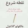 کتاب نقطه شروع | انتشارات در دانش بهمن