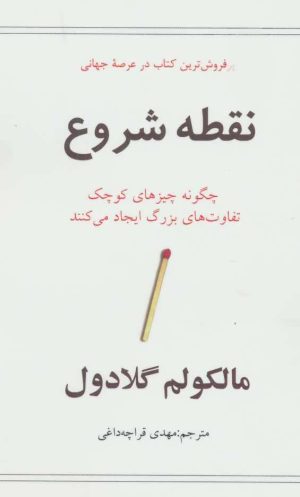 کتاب نقطه شروع | انتشارات در دانش بهمن