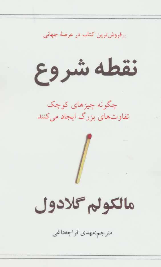 کتاب نقطه شروع | انتشارات در دانش بهمن