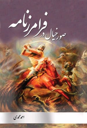 کتاب صور خیال در فرامرزنامه | انتشارات تیرگان