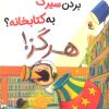 کتاب بردن سیرک به کتابخانه؟ هرگز! | انتشارات میچکا