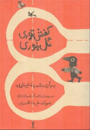 کتاب کفش توری گل بلوری | انتشارات کانون پرورش فکری کودکان و نوجوانان