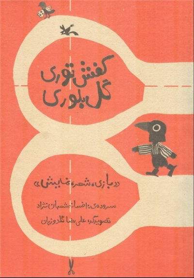 کتاب کفش توری گل بلوری | انتشارات کانون پرورش فکری کودکان و نوجوانان