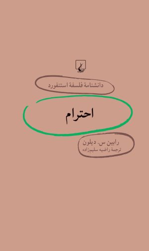 کتاب احترام | انتشارات ققنوس