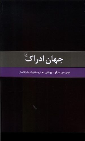 کتاب جهان ادراک | انتشارات ققنوس