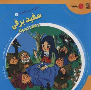 کتاب سفید برفی و هفت کوتوله | انتشارات سایه گستر