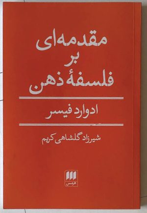 کتاب مقدمه ای بر فلسفه ذهن | انتشارات هرمس