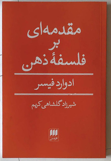 کتاب مقدمه ای بر فلسفه ذهن | انتشارات هرمس