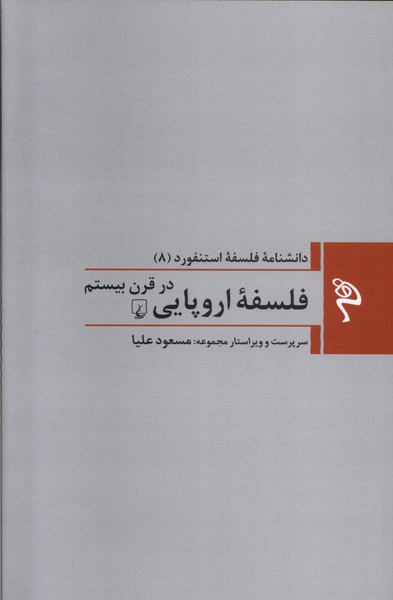 کتاب فلسفه اروپایی در قرن بیستم | انتشارات ققنوس