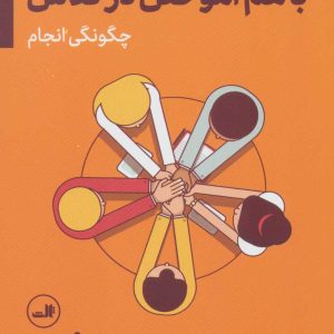 کتاب باهم آموختن در کلاس | انتشارات نشر ثالث