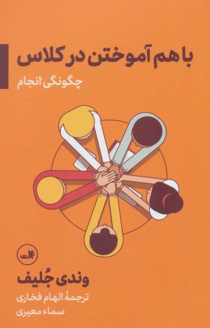 کتاب باهم آموختن در کلاس | انتشارات نشر ثالث