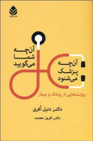کتاب آنچه شما می گویید آنچه پزشک می شنود | انتشارات قطره
