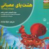 کتاب هشت پای عصبانی | انتشارات ابوعطا