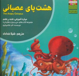 کتاب هشت پای عصبانی | انتشارات ابوعطا