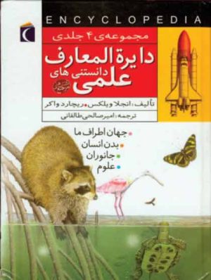 کتاب دایره المعارف دانستنی های علمی | انتشارات محراب قلم