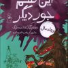 کتاب این هم جور دیگر | انتشارات نشر چشمه