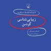 کتاب زیبایی شناسی گودمن | انتشارات ققنوس