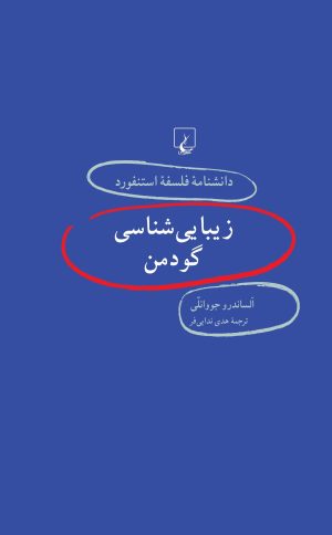 کتاب زیبایی شناسی گودمن | انتشارات ققنوس