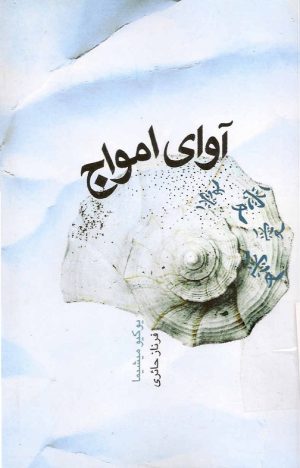 کتاب آوای امواج | انتشارات کتابسرای میردشتی