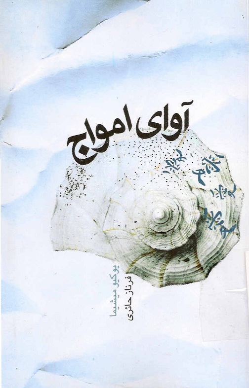 کتاب آوای امواج | انتشارات کتابسرای میردشتی