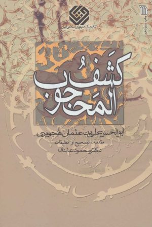 کتاب کشف المحجوب | انتشارات سروش