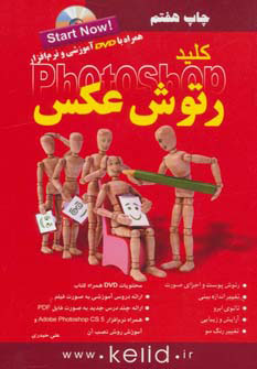 کتاب کلید رتوش عکس در فتوشاپ | انتشارات کلید آموزش