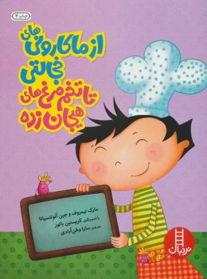 کتاب از ماکارونی های خجالتی تا تخم مرغ های هیجان زده | انتشارات فنی ایران نردبان