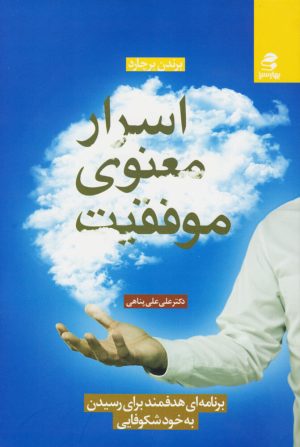 کتاب اسرار معنوی موفقیت | انتشارات بهار سبز