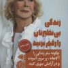 کتاب زندگی بی نظیرتان را رقم بزنید | انتشارات لیوسا