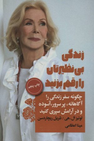 کتاب زندگی بی نظیرتان را رقم بزنید | انتشارات لیوسا