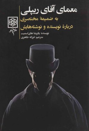 کتاب معمای آقای ریپلی | انتشارات طرح نو