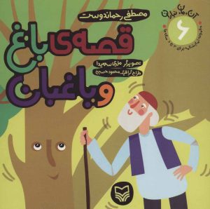 کتاب قصه ی باغ و باغبان | انتشارات سوره مهر
