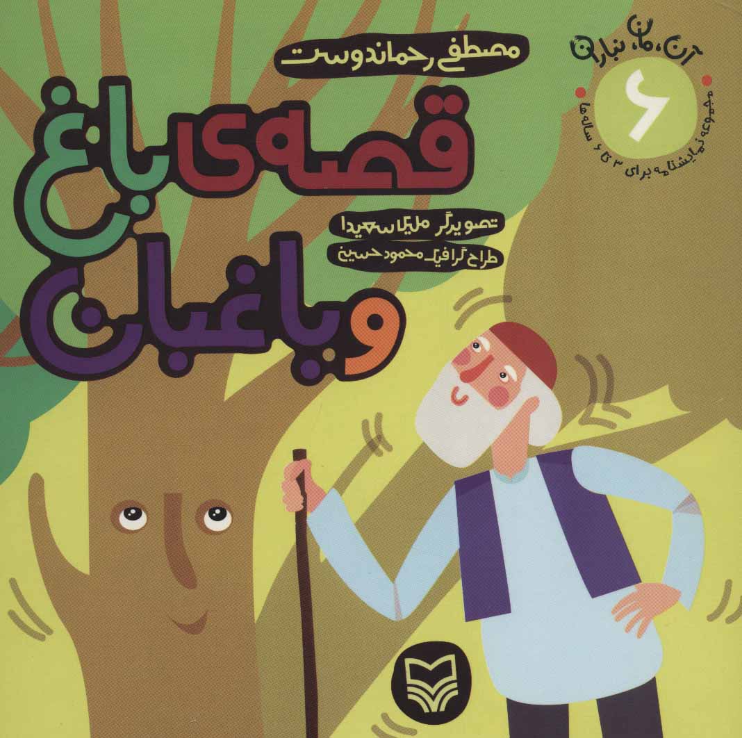 کتاب قصه ی باغ و باغبان | انتشارات سوره مهر