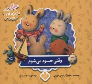 کتاب وقتی حسود می شوم | انتشارات نشر پنجره