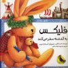 کتاب فلیکس به گذشته سفر می کند | انتشارات زعفران