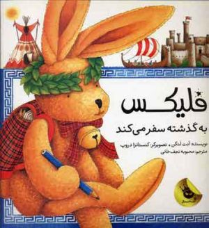 کتاب فلیکس به گذشته سفر می کند | انتشارات زعفران