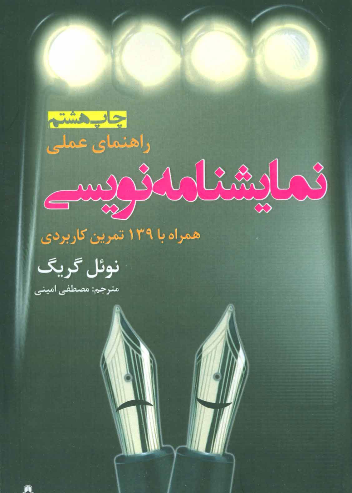 کتاب راهنمای عملی نمایشنامه نویسی | انتشارات افراز
