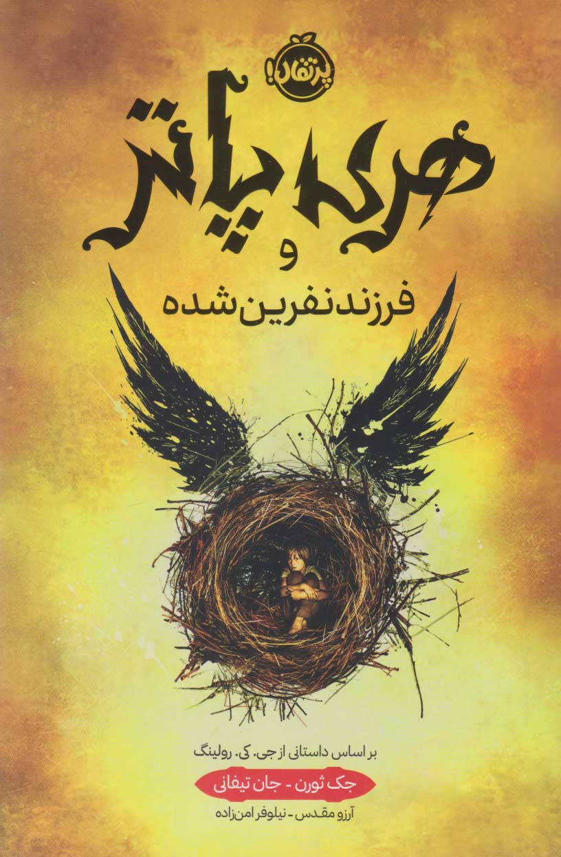 کتاب هری پاتر و فرزند نفرین شده (جلد سخت) | انتشارات پرتقال