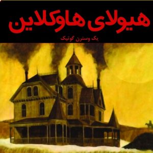 کتاب هیولای هاوکلاین | انتشارات افراز