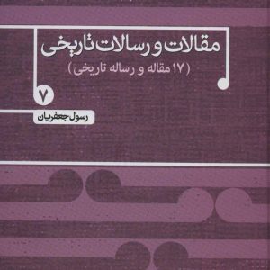 کتاب مقالات و رسالات تاریخی 7 | انتشارات علم