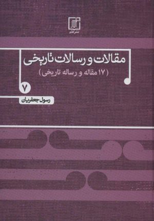 کتاب مقالات و رسالات تاریخی 7 | انتشارات علم