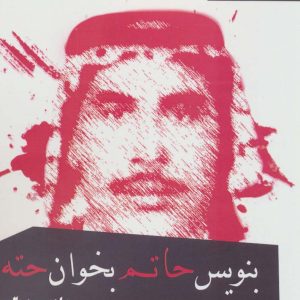 کتاب بنویس حاتم بخوان حته | انتشارات افراز