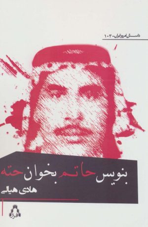 کتاب بنویس حاتم بخوان حته | انتشارات افراز