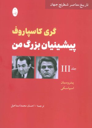 کتاب پیشینیان بزرگ من 3 | انتشارات شباهنگ