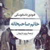 کتاب خانم صاحبخانه | انتشارات نگاه
