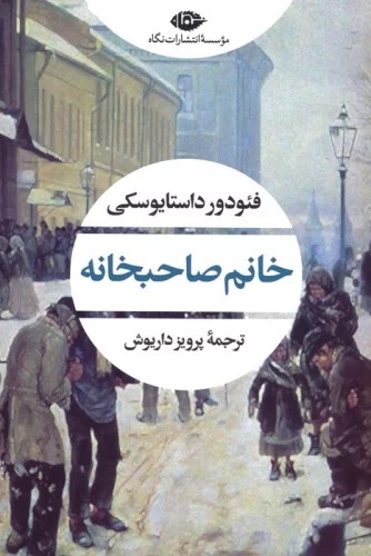 کتاب خانم صاحبخانه | انتشارات نگاه
