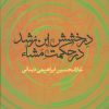 کتاب درخشش ابن رشد در حکمت مشاء | انتشارات علم
