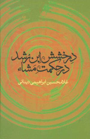 کتاب درخشش ابن رشد در حکمت مشاء | انتشارات علم