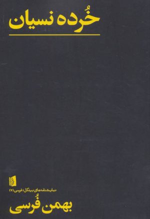 کتاب خرده نسیان | انتشارات بیدگل