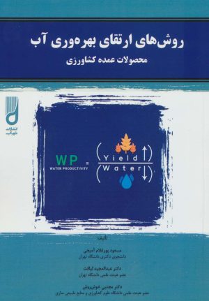 کتاب روش های ارتقای بهره وری آب | انتشارات شهرآب